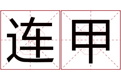 连甲名字寓意