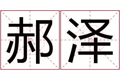 郝泽名字寓意