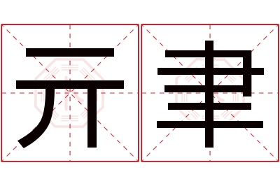 亓聿名字寓意