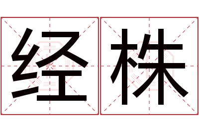 经株名字寓意 经株名字寓意