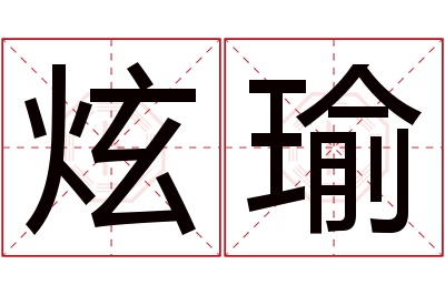 炫瑜名字寓意