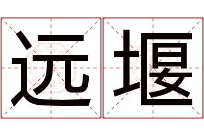 远堰名字寓意