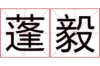 蓬毅名字寓意 蓬毅名字寓意