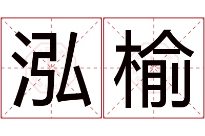 泓榆名字寓意