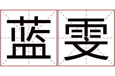 蓝雯名字寓意