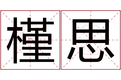 槿思名字寓意