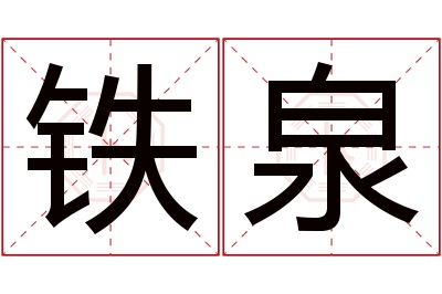 铁泉名字寓意