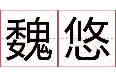 魏悠名字寓意