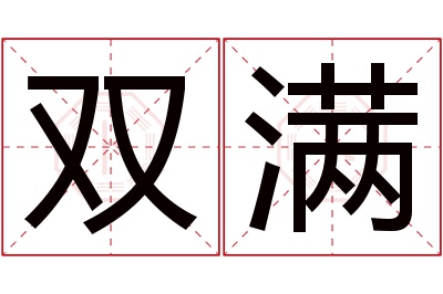 双满名字寓意