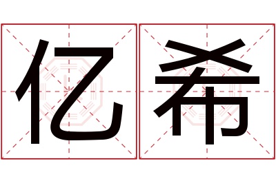 亿希名字寓意