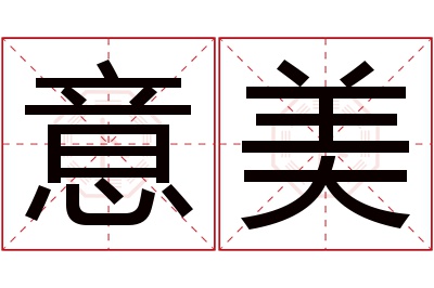 意美名字寓意