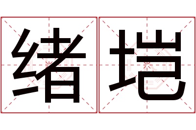 绪垲名字寓意