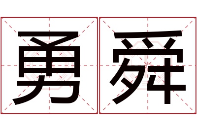 勇舜名字寓意