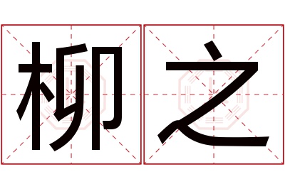 柳之名字寓意