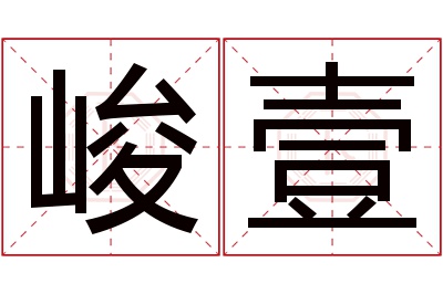 峻壹名字寓意