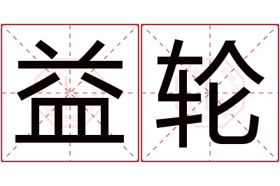 益轮名字寓意