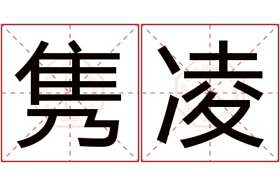 隽凌名字寓意