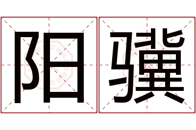 阳骥名字寓意 阳骥名字寓意