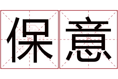 保意名字寓意