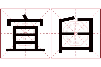 宜臼名字寓意