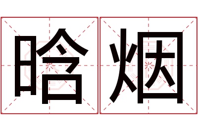 晗烟名字寓意