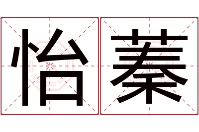 怡蓁名字寓意