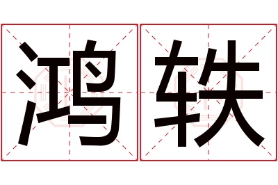 鸿轶名字寓意