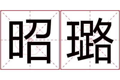 昭璐名字寓意