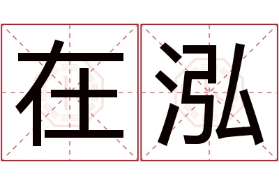 在泓名字寓意 在泓名字寓意