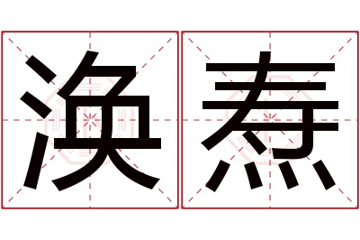 涣焘名字寓意