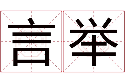 言举名字寓意