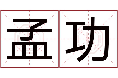 孟功名字寓意