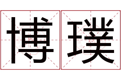 博璞名字寓意