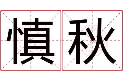 慎秋名字寓意