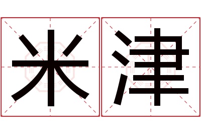 米津名字寓意