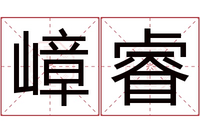 嶂睿名字寓意