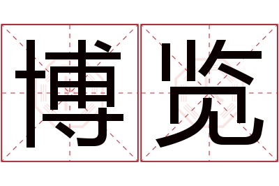 博览名字寓意