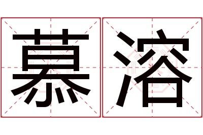慕溶名字寓意
