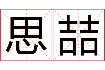 思喆名字寓意