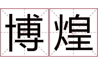 博煌名字寓意 博煌名字寓意