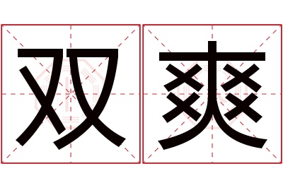 双爽名字寓意 双爽名字寓意