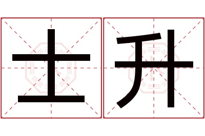 士升名字寓意