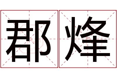 郡烽名字寓意