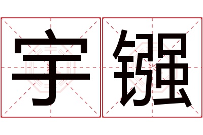 宇镪名字寓意