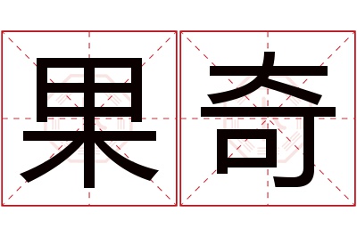 果奇名字寓意