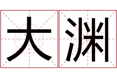 大渊名字寓意