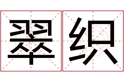 翠织名字寓意 翠织名字寓意