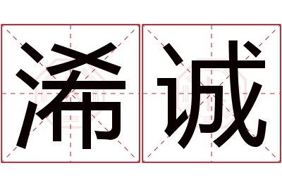 浠诚名字寓意