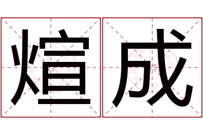煊成名字寓意 煊成名字寓意