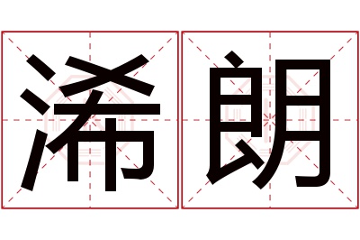 浠朗名字寓意